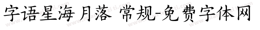 字语星海月落 常规字体转换